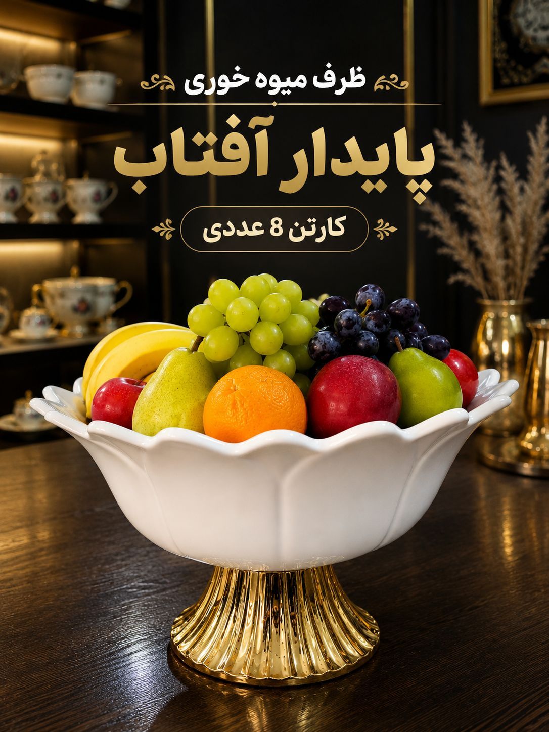 میوه خوری سرامیک پایه طلایی برند سیروان درجه عالی